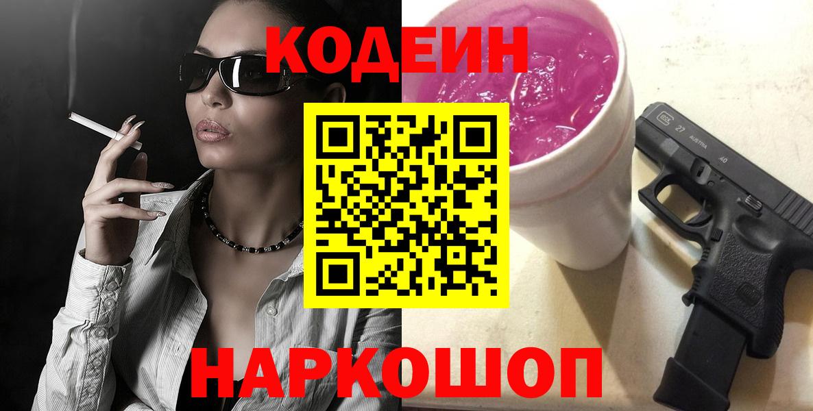 Кодеиновый сироп Lean Purple Drank  Вход с VPN  Фурманов 
