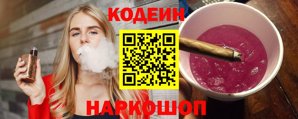 Кодеин напиток Lean (лин) Фурманов