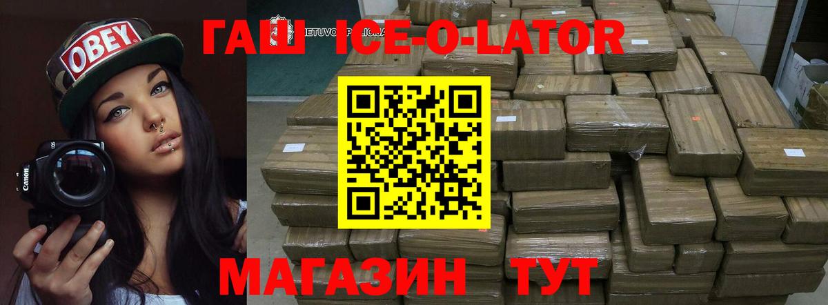 ГАШ ice o lator Фурманов